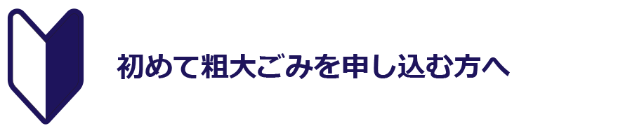 初めて粗大ごみを申し込む方へ